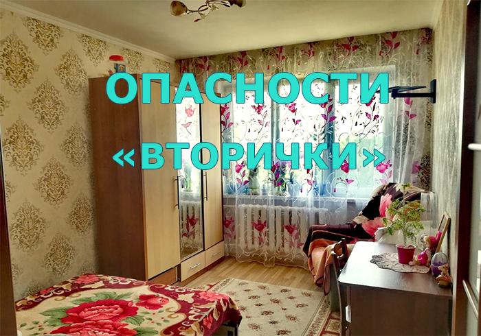 Опасности вторички