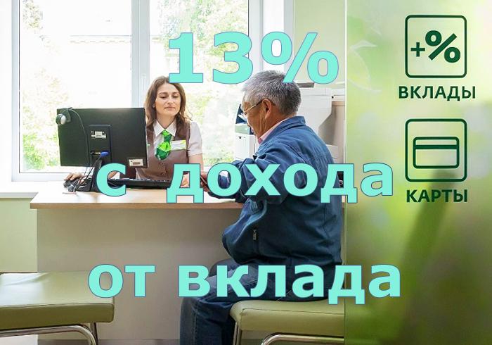 налог 13% на вклады свыше 1 миллиона рублей